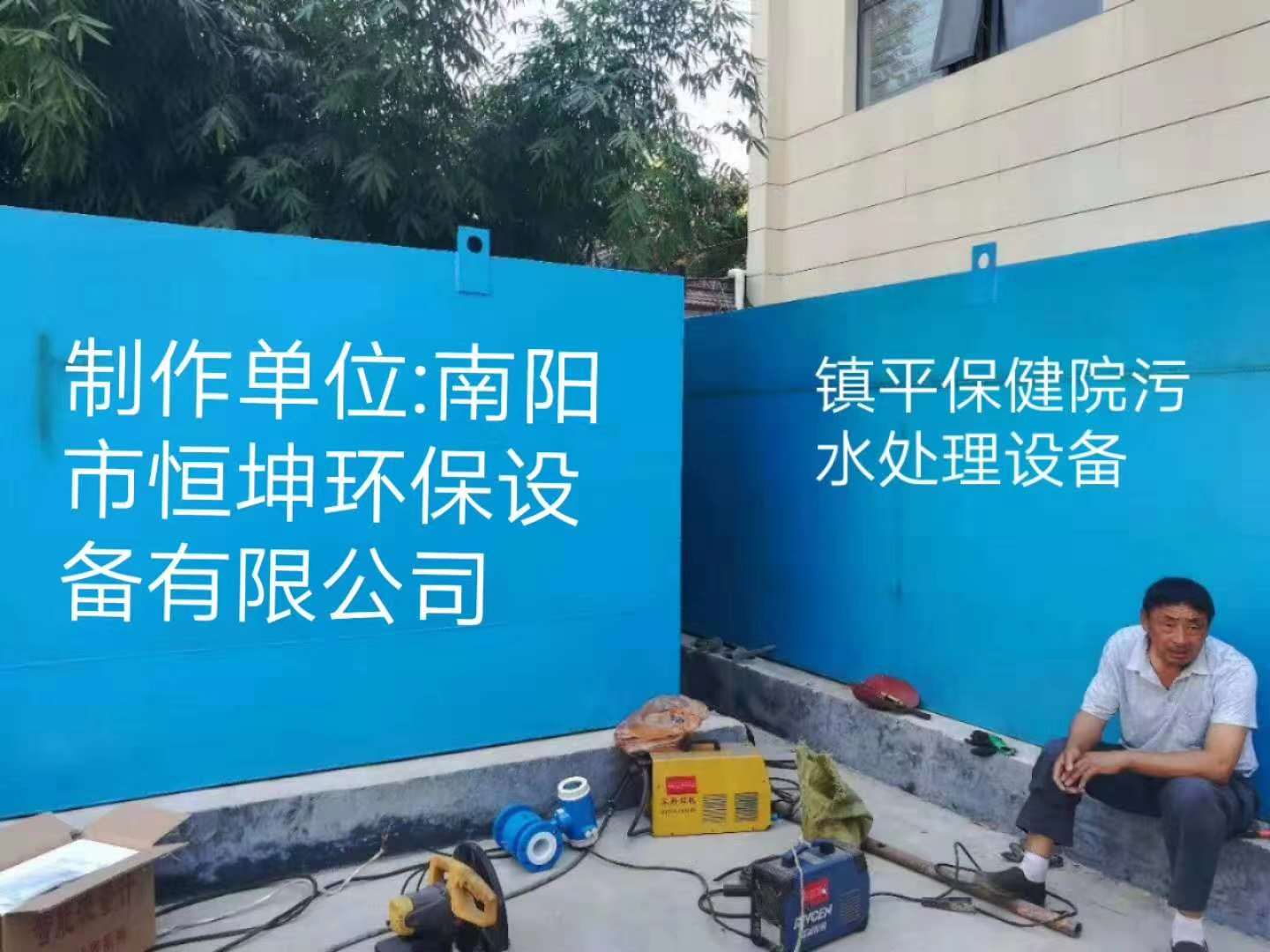 社旗县镇平保健院污水处理项目